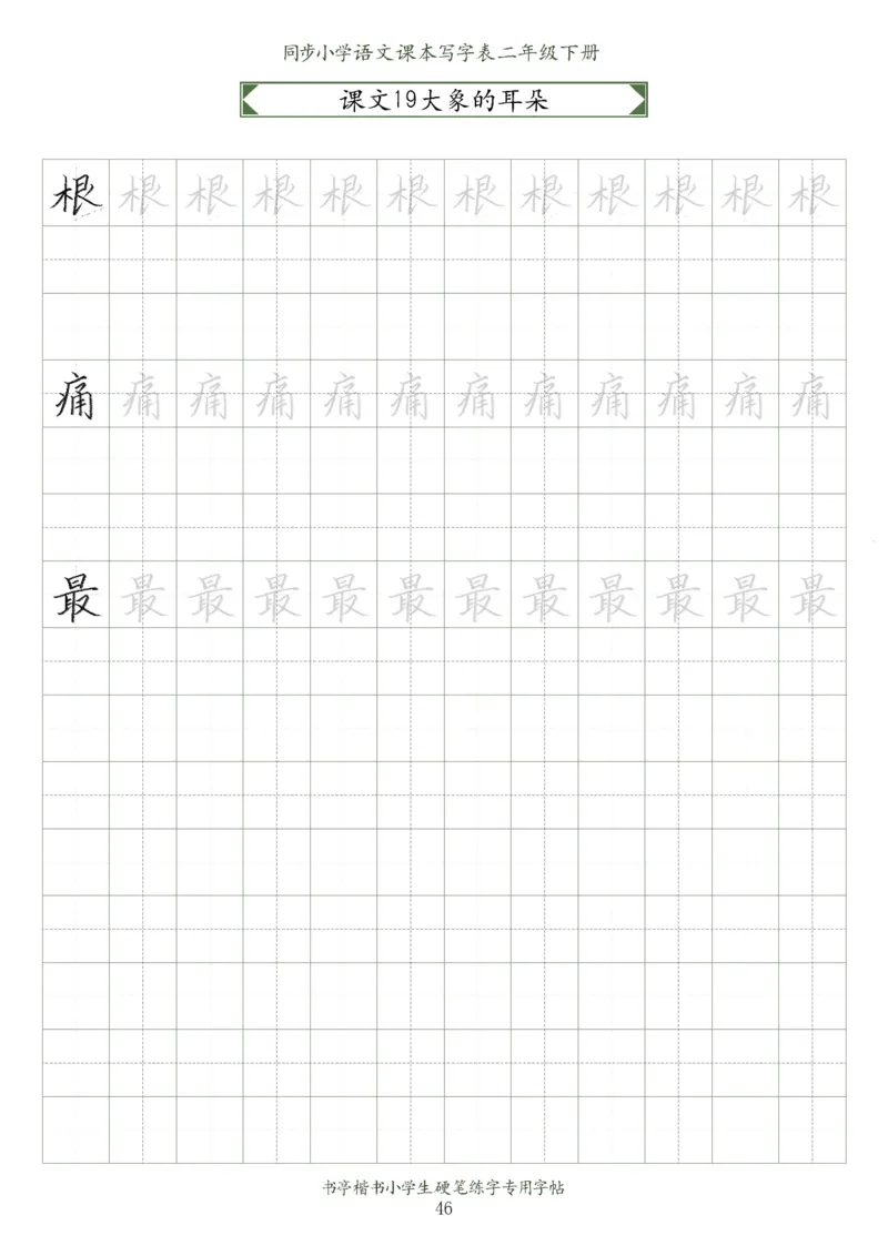 同步小学语文教材书法二年级下册58页_二年级上下册资料_小学二年级学习资料-25年更新版_2-02、小学二年级语文下册_2-2-5、字贴、书写、晨读