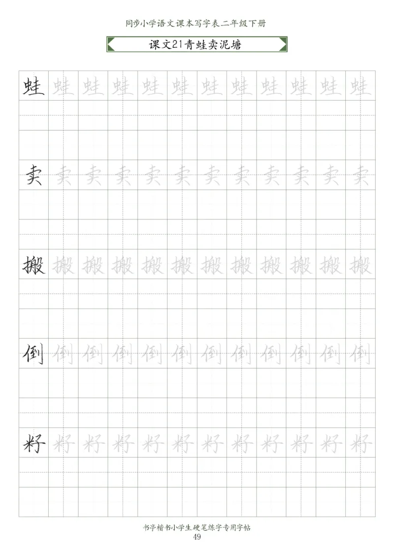 同步小学语文教材书法二年级下册58页_二年级上下册资料_小学二年级学习资料-25年更新版_2-02、小学二年级语文下册_2-2-5、字贴、书写、晨读