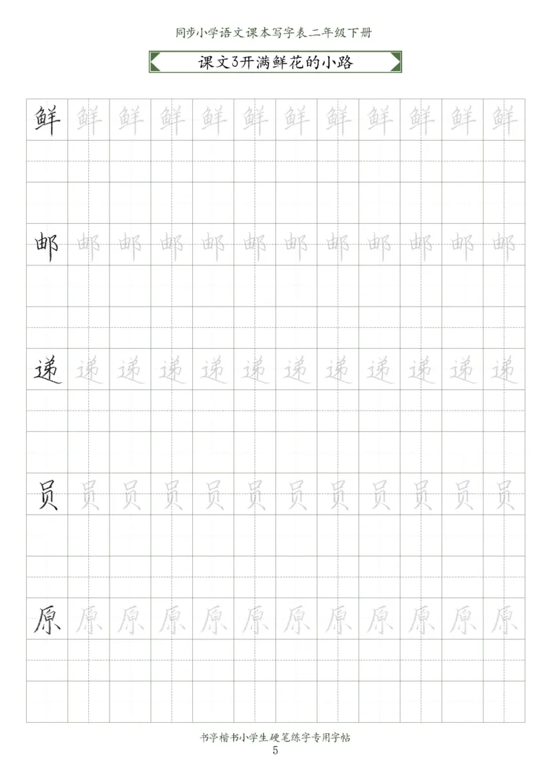 同步小学语文教材书法二年级下册58页_二年级上下册资料_小学二年级学习资料-25年更新版_2-02、小学二年级语文下册_2-2-5、字贴、书写、晨读