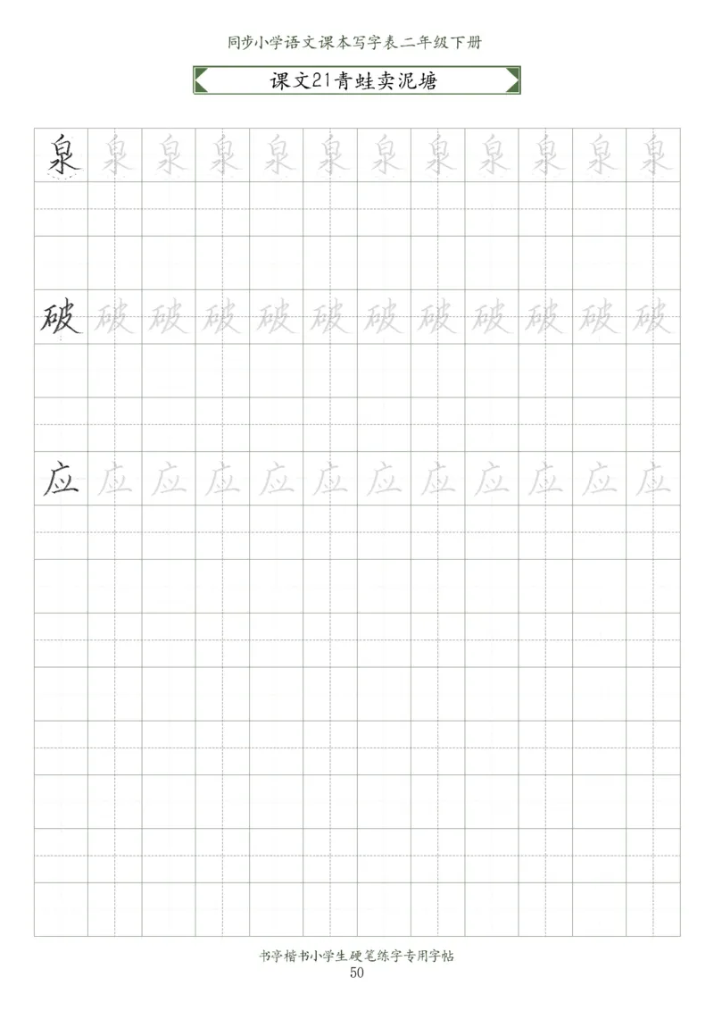 同步小学语文教材书法二年级下册58页_二年级上下册资料_小学二年级学习资料-25年更新版_2-02、小学二年级语文下册_2-2-5、字贴、书写、晨读