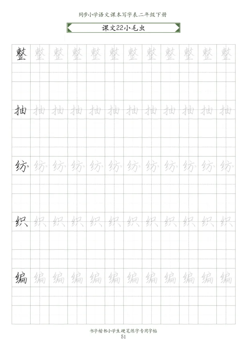 同步小学语文教材书法二年级下册58页_二年级上下册资料_小学二年级学习资料-25年更新版_2-02、小学二年级语文下册_2-2-5、字贴、书写、晨读