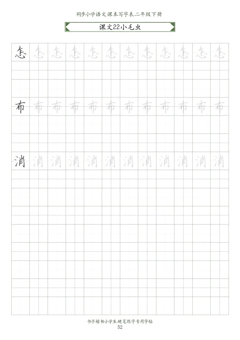 同步小学语文教材书法二年级下册58页_二年级上下册资料_小学二年级学习资料-25年更新版_2-02、小学二年级语文下册_2-2-5、字贴、书写、晨读