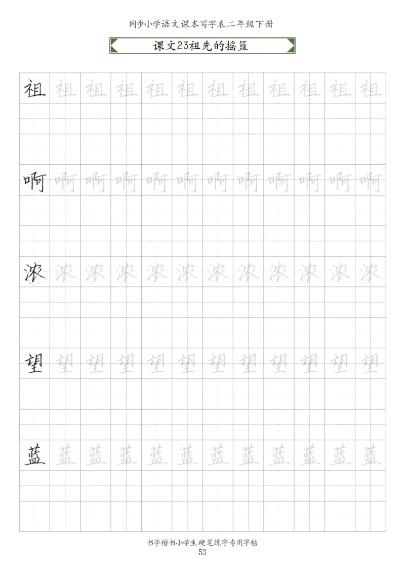 同步小学语文教材书法二年级下册58页_二年级上下册资料_小学二年级学习资料-25年更新版_2-02、小学二年级语文下册_2-2-5、字贴、书写、晨读
