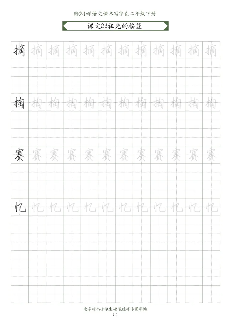 同步小学语文教材书法二年级下册58页_二年级上下册资料_小学二年级学习资料-25年更新版_2-02、小学二年级语文下册_2-2-5、字贴、书写、晨读