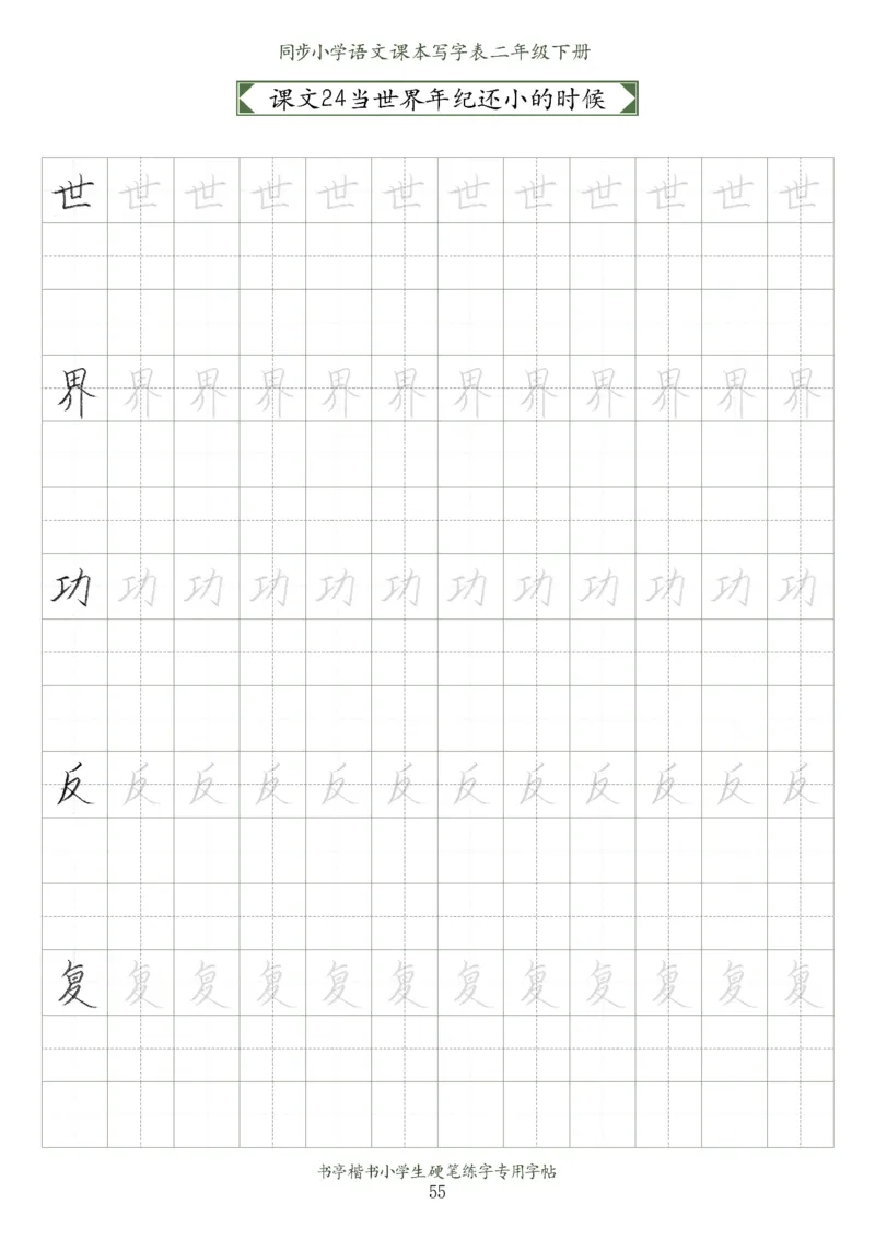 同步小学语文教材书法二年级下册58页_二年级上下册资料_小学二年级学习资料-25年更新版_2-02、小学二年级语文下册_2-2-5、字贴、书写、晨读
