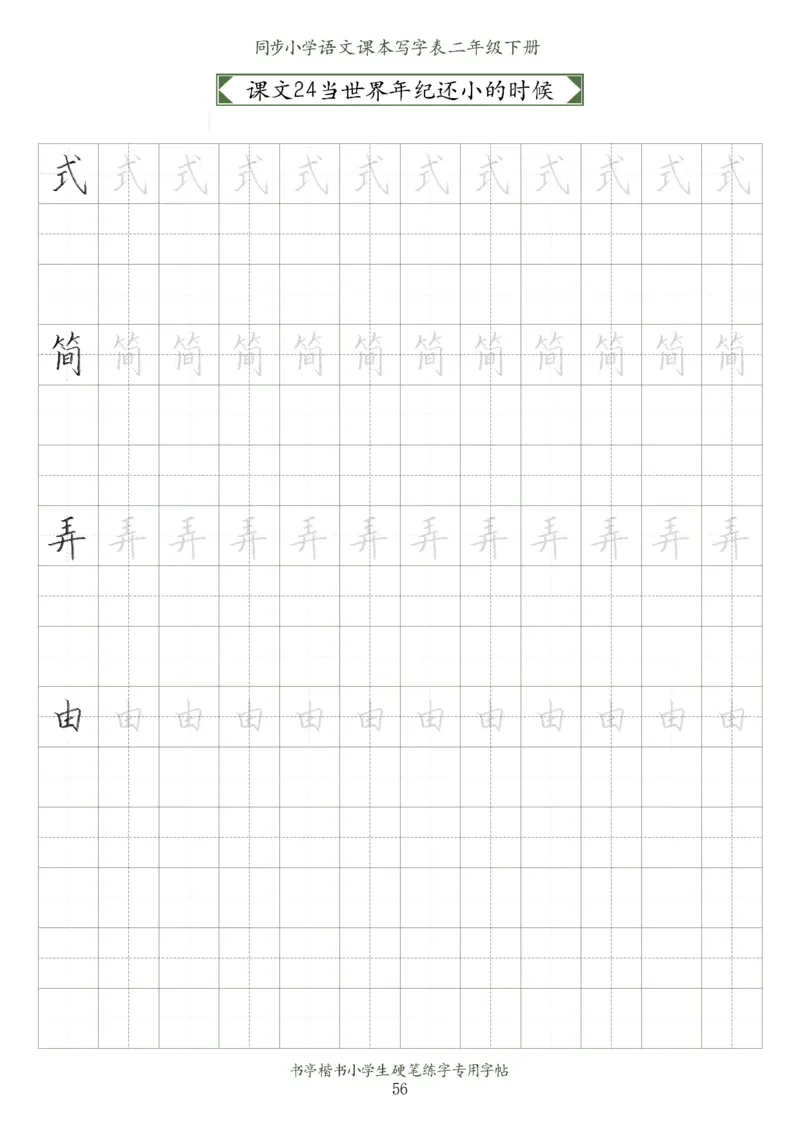 同步小学语文教材书法二年级下册58页_二年级上下册资料_小学二年级学习资料-25年更新版_2-02、小学二年级语文下册_2-2-5、字贴、书写、晨读