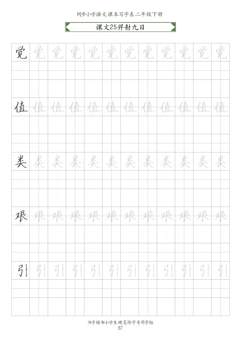 同步小学语文教材书法二年级下册58页_二年级上下册资料_小学二年级学习资料-25年更新版_2-02、小学二年级语文下册_2-2-5、字贴、书写、晨读