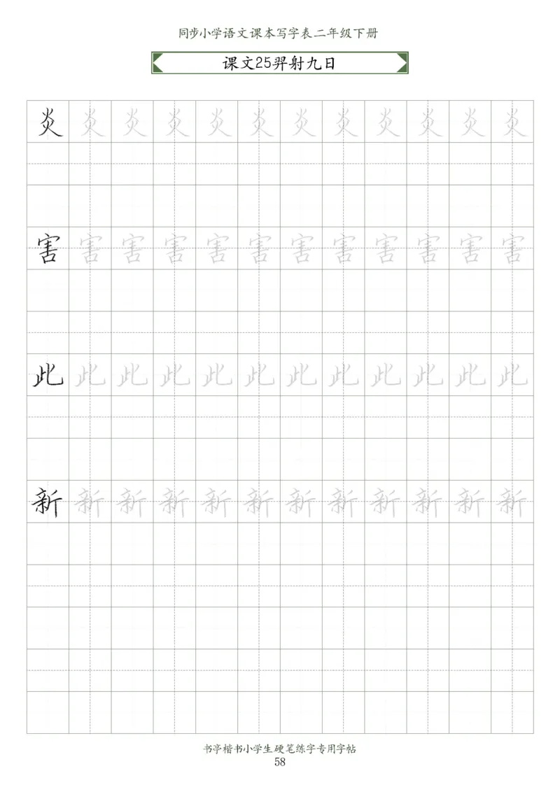 同步小学语文教材书法二年级下册58页_二年级上下册资料_小学二年级学习资料-25年更新版_2-02、小学二年级语文下册_2-2-5、字贴、书写、晨读