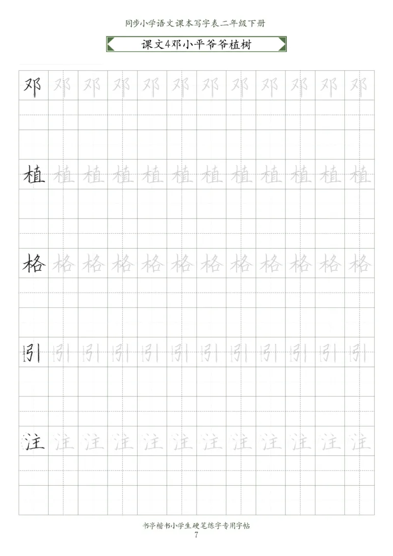同步小学语文教材书法二年级下册58页_二年级上下册资料_小学二年级学习资料-25年更新版_2-02、小学二年级语文下册_2-2-5、字贴、书写、晨读