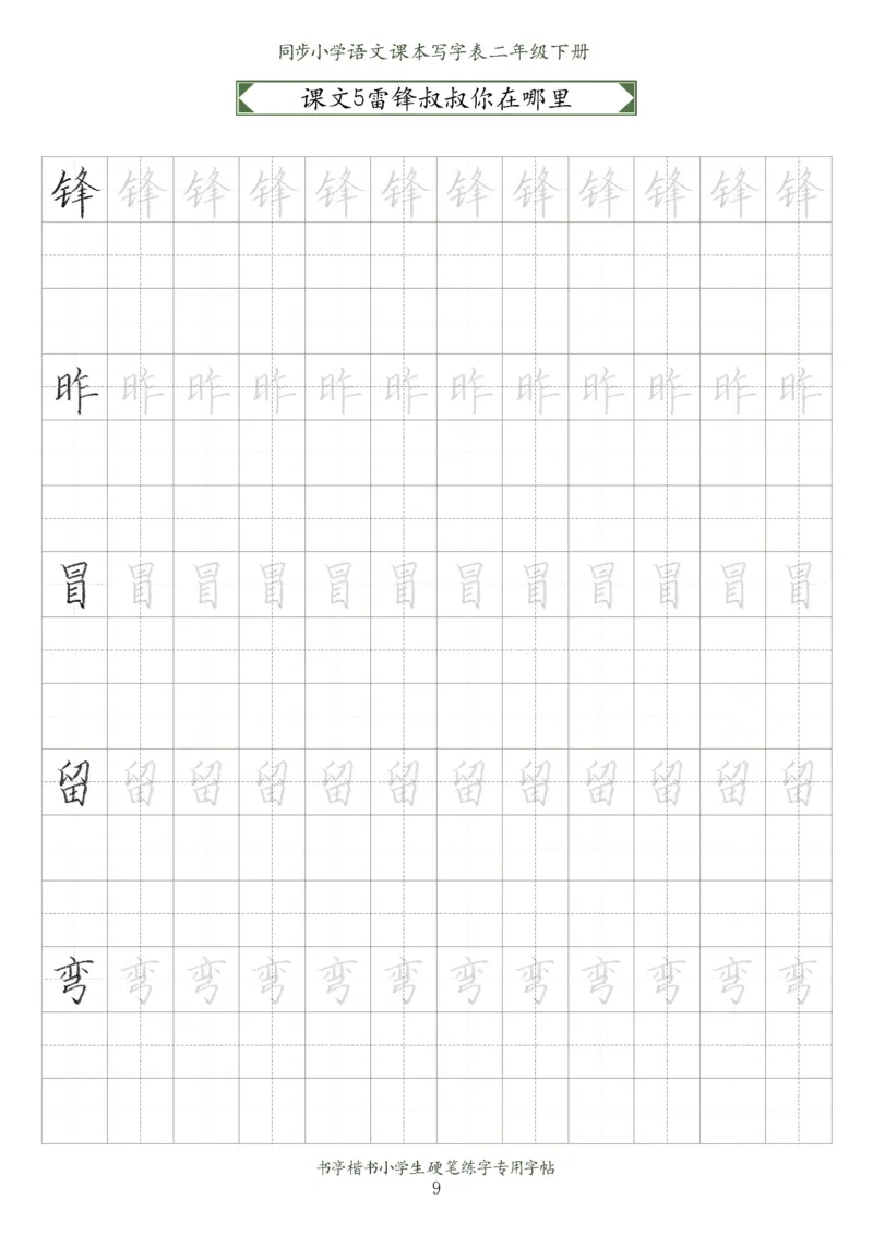 同步小学语文教材书法二年级下册58页_二年级上下册资料_小学二年级学习资料-25年更新版_2-02、小学二年级语文下册_2-2-5、字贴、书写、晨读