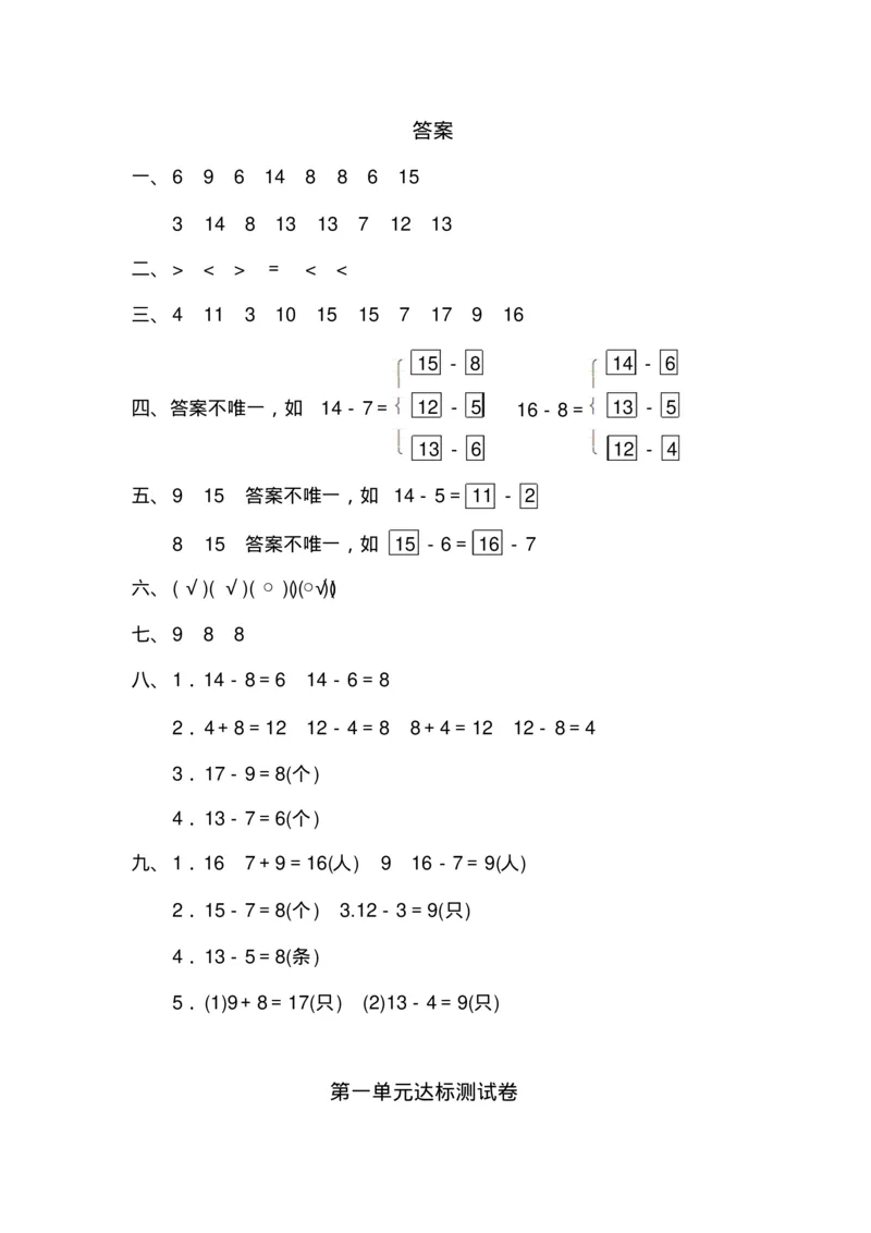 最新苏教版一年级数学下册单元测试题全套(1)_一年级上下册资料_一年级上语数英上下册学习资料_3-6-4、小学一年级数学下册_苏教版_3、单元测试卷