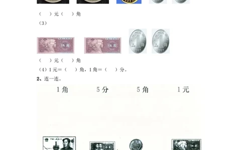 小学一年级下册人教版-单元课后练习题-含答案-5.1认识1元及1元以下的人民币_一年级上下册资料_一年级上语数英上下册学习资料_3-6-4、小学一年级数学下册_人教版_2、同步练习_第1套