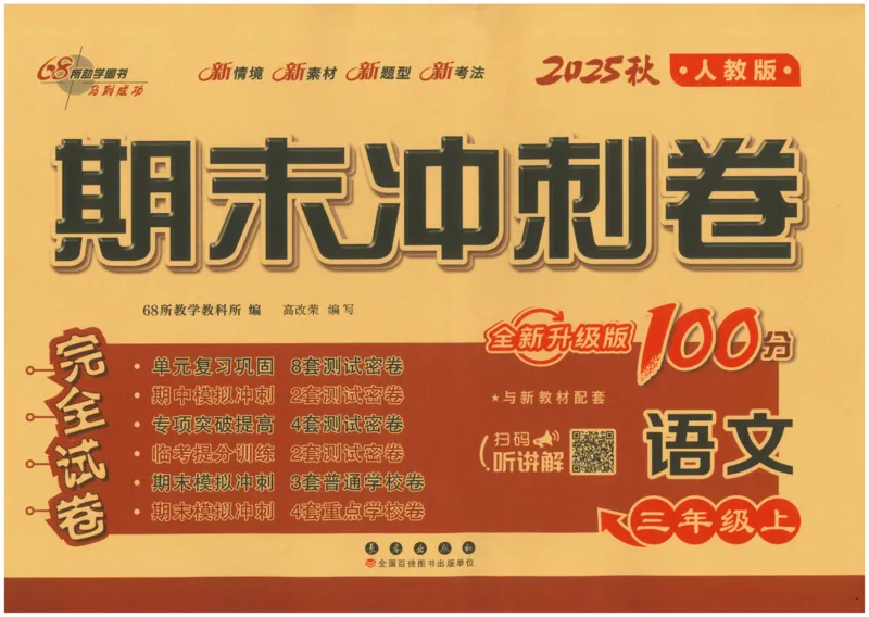 三上语文期末冲刺100分_25秋小学语数英习题试卷_语文_25秋《68所期末冲刺100分》小学语文