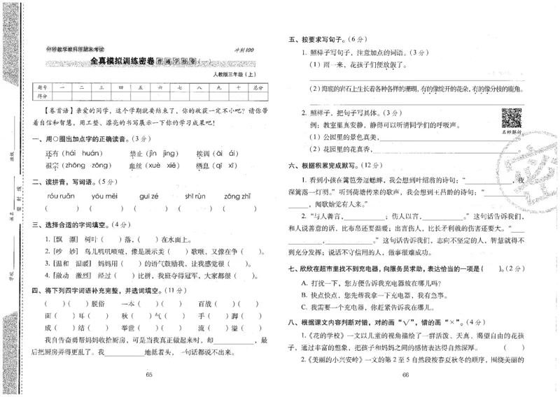 三上语文期末冲刺100分_25秋小学语数英习题试卷_语文_25秋《68所期末冲刺100分》小学语文