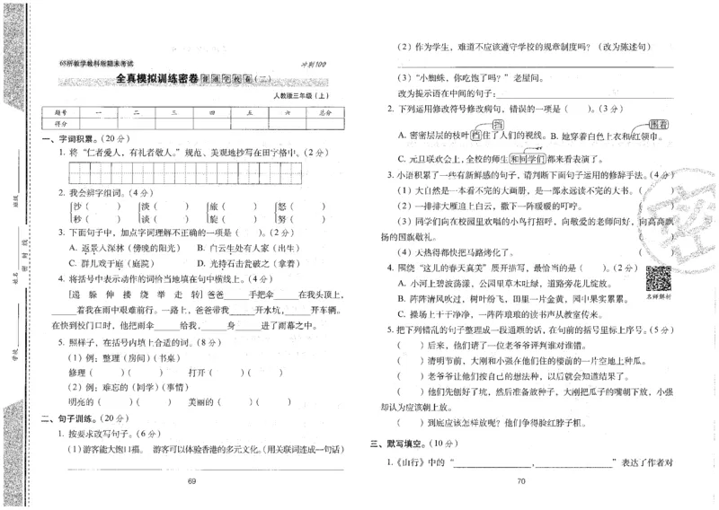 三上语文期末冲刺100分_25秋小学语数英习题试卷_语文_25秋《68所期末冲刺100分》小学语文