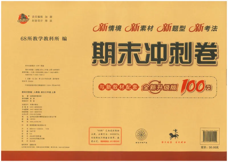 三上语文期末冲刺100分_25秋小学语数英习题试卷_语文_25秋《68所期末冲刺100分》小学语文