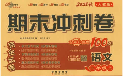 三上语文期末冲刺100分_25秋小学语数英习题试卷_语文_25秋《68所期末冲刺100分》小学语文