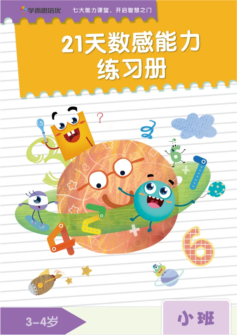 学而思21天数感练习册（3岁即将入园上小班）_一年级上下册资料_小学一年级学习资料-25年更新版_1-00、幼小衔接_幼小衔接数学启蒙篇_学而思21天数感练习册