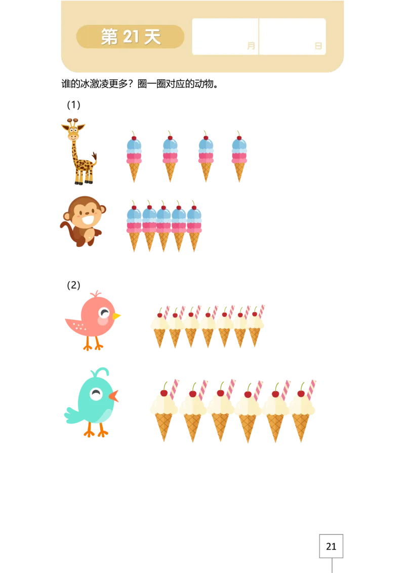 学而思21天数感练习册（3岁即将入园上小班）_一年级上下册资料_小学一年级学习资料-25年更新版_1-00、幼小衔接_幼小衔接数学启蒙篇_学而思21天数感练习册