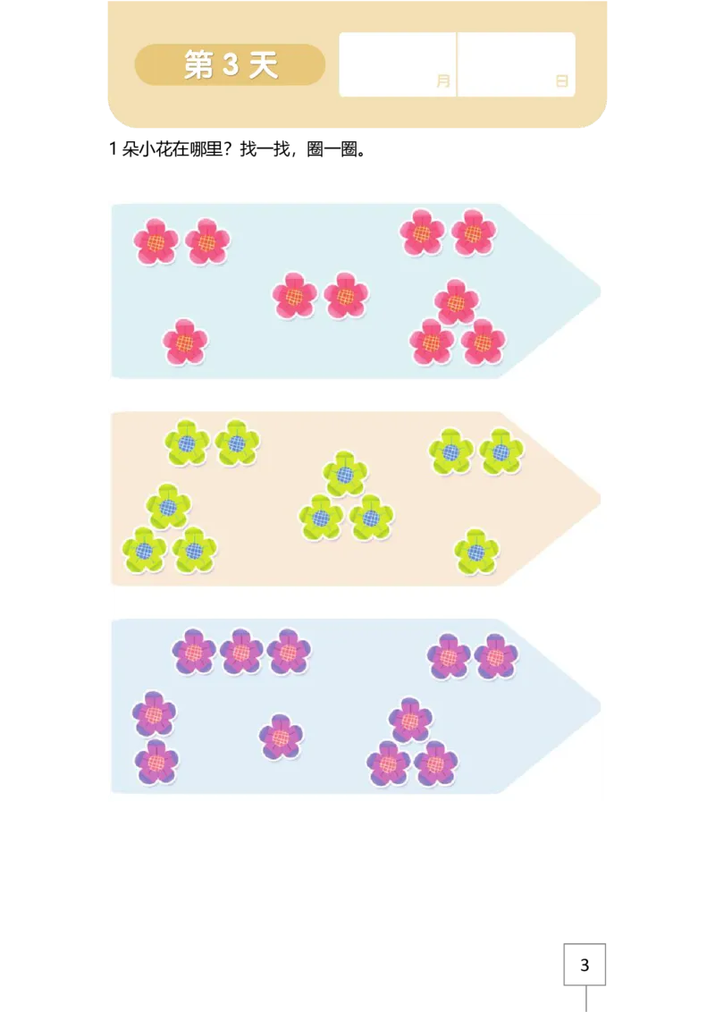 学而思21天数感练习册（3岁即将入园上小班）_一年级上下册资料_小学一年级学习资料-25年更新版_1-00、幼小衔接_幼小衔接数学启蒙篇_学而思21天数感练习册