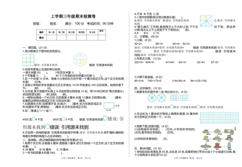 小学三年级上册单元试题卷含答案：西师版数学期末真题检测卷.1_三年级上下册资料_三年级上语数英上下册学习资料_3-8-3、小学三年级数学上册_西师版_5、期末测试卷
