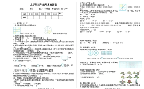 小学三年级上册单元试题卷含答案：西师版数学期末真题检测卷.1_三年级上下册资料_三年级上语数英上下册学习资料_3-8-3、小学三年级数学上册_西师版_5、期末测试卷