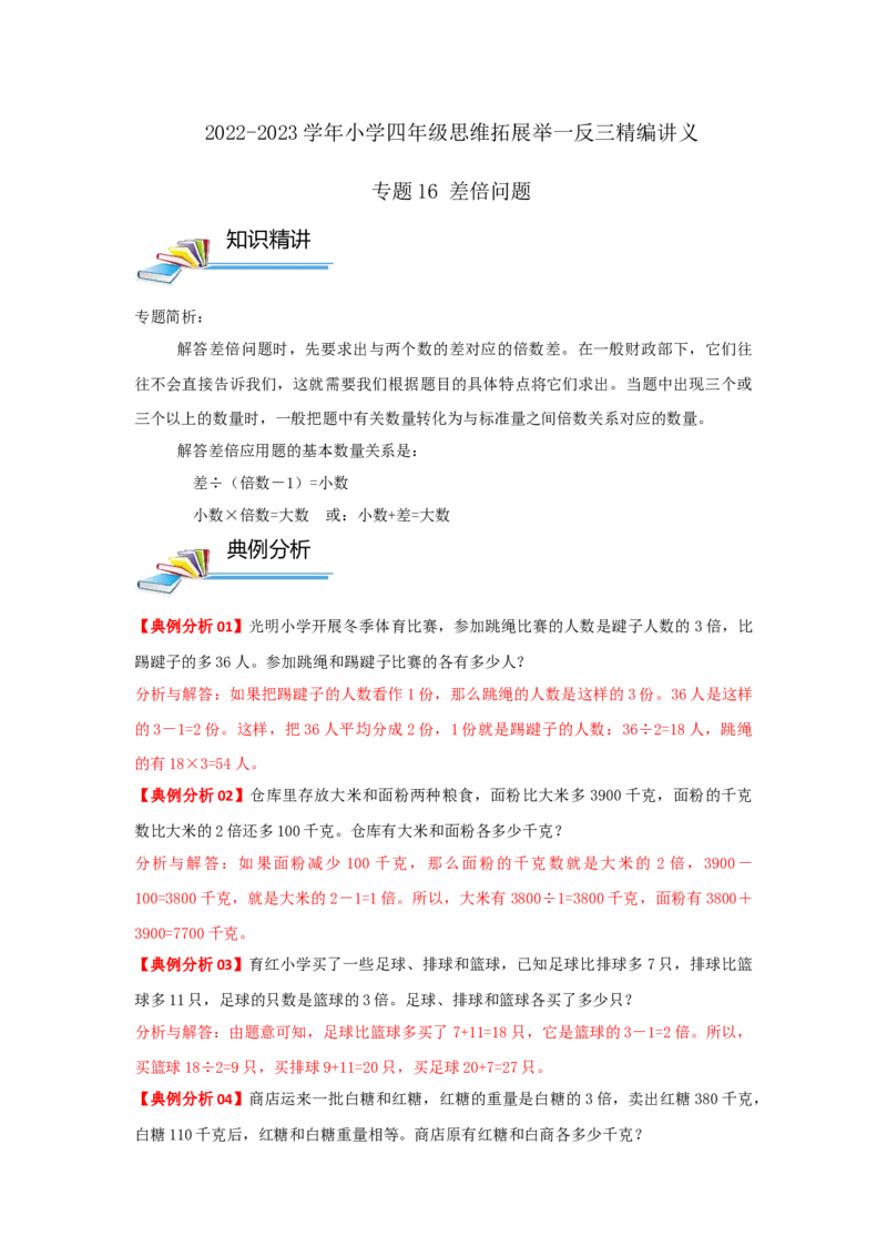专题16差倍问题（解析）_小学数学思维训练电子版举一反三奥数逻辑拓展专项图解强化_四年级_（培优提升讲义）2022-2023学年四年级数学思维拓展举一反三精编讲义（通用版）(26)份