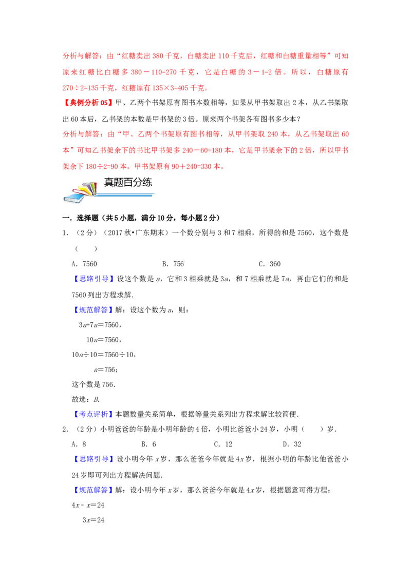 专题16差倍问题（解析）_小学数学思维训练电子版举一反三奥数逻辑拓展专项图解强化_四年级_（培优提升讲义）2022-2023学年四年级数学思维拓展举一反三精编讲义（通用版）(26)份