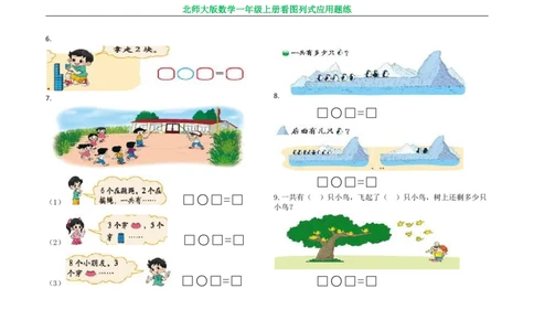 北师大版数学一年级上册看图列式应用题练习_一年级上下册资料_一年级上语数英上下册学习资料_3-6-3、小学一年级数学上册_北师大版_6、专项练习