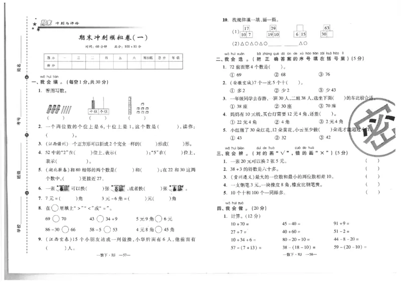 小学一年级数学下册期末复习试卷_一年级上下册资料_小学一年级学习资料-25年更新版_1-04、小学一年级数学下册_1-4-2、练习题、作业、试题、试卷_通用