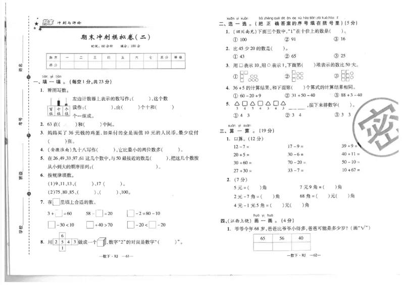 小学一年级数学下册期末复习试卷_一年级上下册资料_小学一年级学习资料-25年更新版_1-04、小学一年级数学下册_1-4-2、练习题、作业、试题、试卷_通用