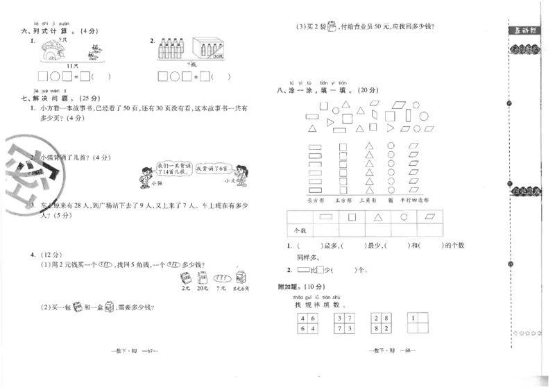 小学一年级数学下册期末复习试卷_一年级上下册资料_小学一年级学习资料-25年更新版_1-04、小学一年级数学下册_1-4-2、练习题、作业、试题、试卷_通用