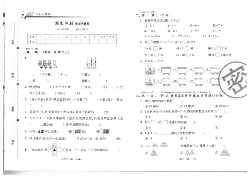 小学一年级数学下册期末复习试卷_一年级上下册资料_小学一年级学习资料-25年更新版_1-04、小学一年级数学下册_1-4-2、练习题、作业、试题、试卷_通用