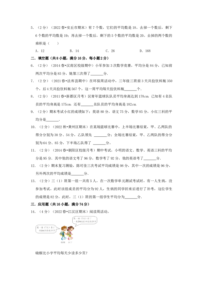 专题20平均数问题（原卷）_小学数学思维训练电子版举一反三奥数逻辑拓展专项图解强化_三年级_（培优提升讲义）2022-2023学年三年级数学思维拓展举一反三精编讲义（通用版）(25)份