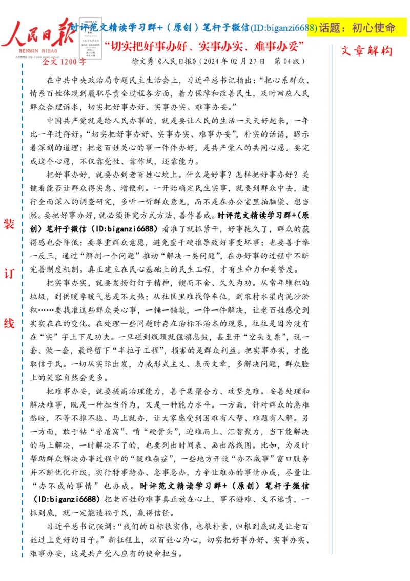 0228-未标注白-&ldquo;切实把好事办好、实事办实、难事办妥&rdquo;_2026考公资料_（57）申论材料_00、笔杆子晨读材料_2024笔杆子晨读_笔杆子2月时政