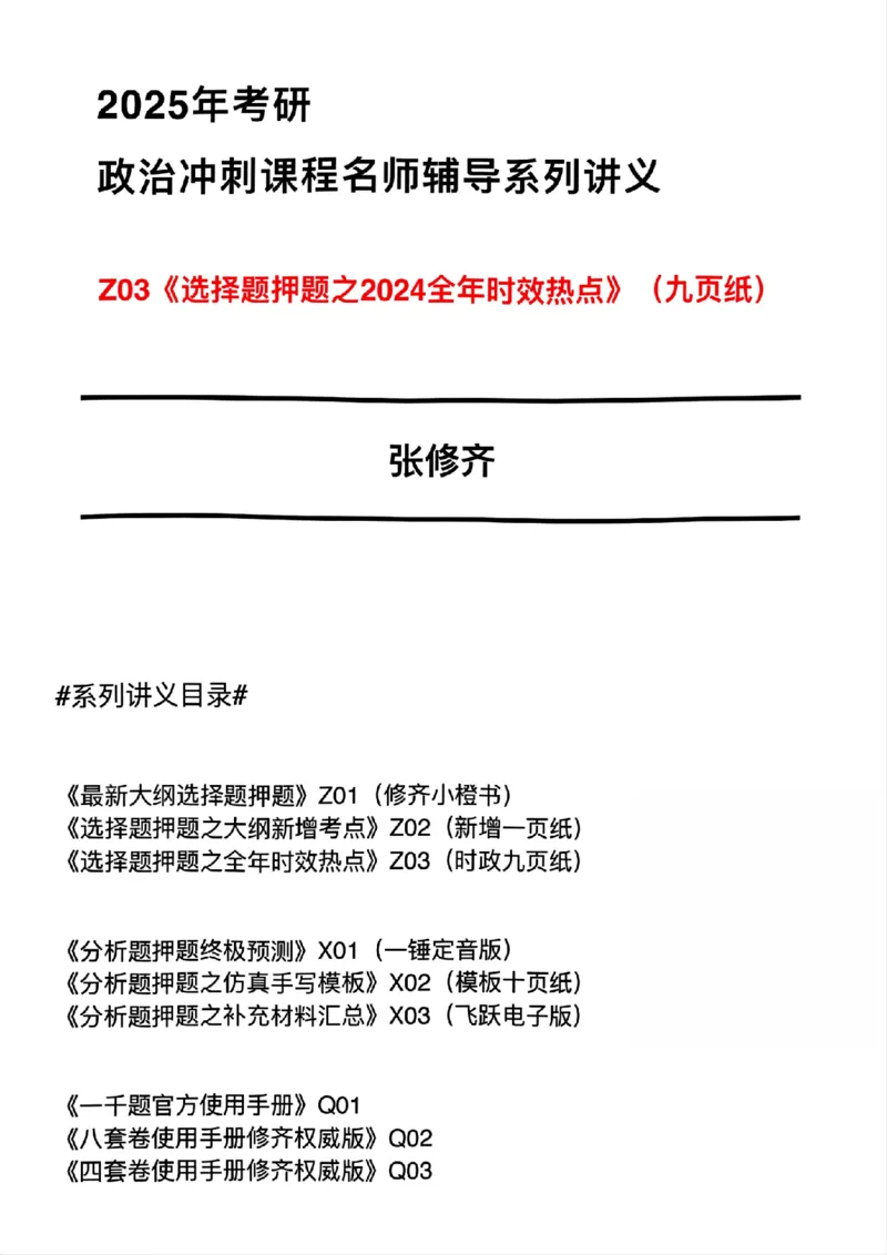 #25冲刺系列#Z03二零二四全年时效热点（九页纸)_2026考公资料_（49）政治理论合集_政治理论合集_2025考研政治_03.肖秀荣_02.张修齐_06.点睛系列课程_讲义+课件