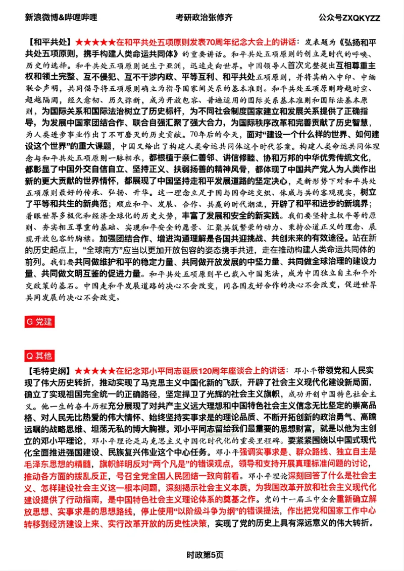 #25冲刺系列#Z03二零二四全年时效热点（九页纸)_2026考公资料_（49）政治理论合集_政治理论合集_2025考研政治_03.肖秀荣_02.张修齐_06.点睛系列课程_讲义+课件