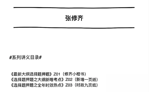 #25冲刺系列#Z03二零二四全年时效热点（九页纸)_2026考公资料_（49）政治理论合集_政治理论合集_2025考研政治_03.肖秀荣_02.张修齐_06.点睛系列课程_讲义+课件
