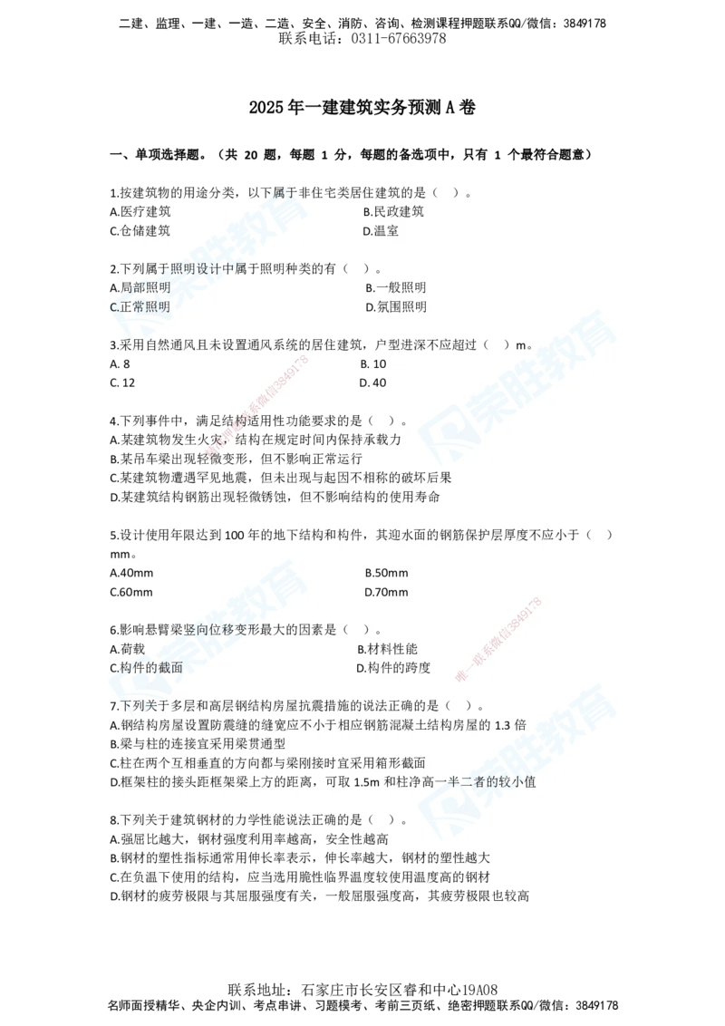 2025一建建筑预测A卷题目_2026年一级建造师_2026年一建建筑_2025年一建建筑SVIP_05-考前密训✿央企特训✿机构普押_21-建筑《预测AB卷》李嘉欣RS_讲义