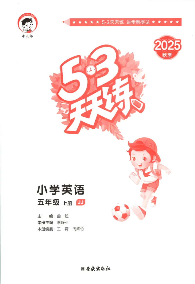 五年级英语上册冀教版25秋《53天天练》_25秋小学语数英习题试卷_英语_冀教版_3-6年级英语上册冀教版25秋《53天天练》_五年级英语上册冀教版25秋《53天天练》