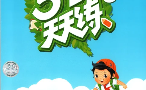 五年级英语上册冀教版25秋《53天天练》_25秋小学语数英习题试卷_英语_冀教版_3-6年级英语上册冀教版25秋《53天天练》_五年级英语上册冀教版25秋《53天天练》