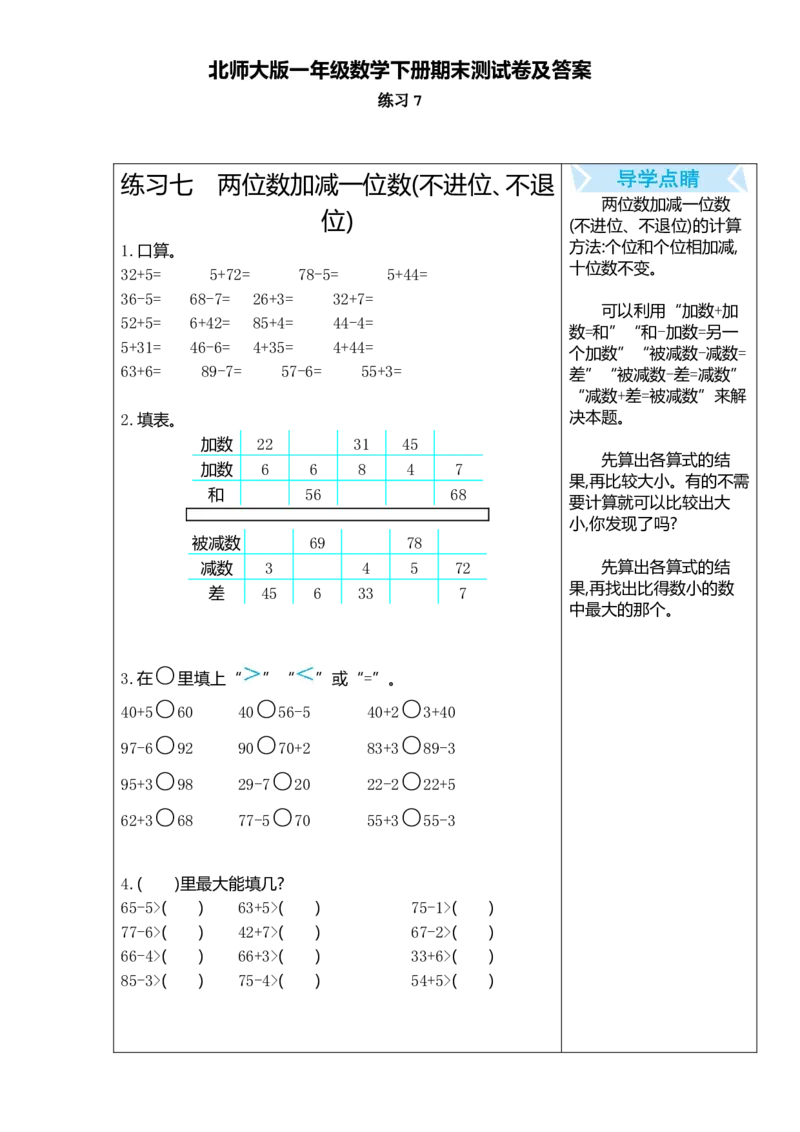 一年级数学下册口算测验复习（七）试卷及答案_一年级上下册资料_一年级上语数英上下册学习资料_3-6-4、小学一年级数学下册_北师大版_6、专项练习