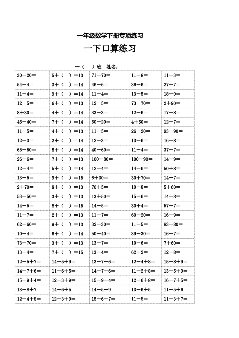 一年级数学下册专项练习（口算练习)_一年级上下册资料_小学一年级学习资料-25年更新版_1-04、小学一年级数学下册_1-4-2、练习题、作业、试题、试卷_通用
