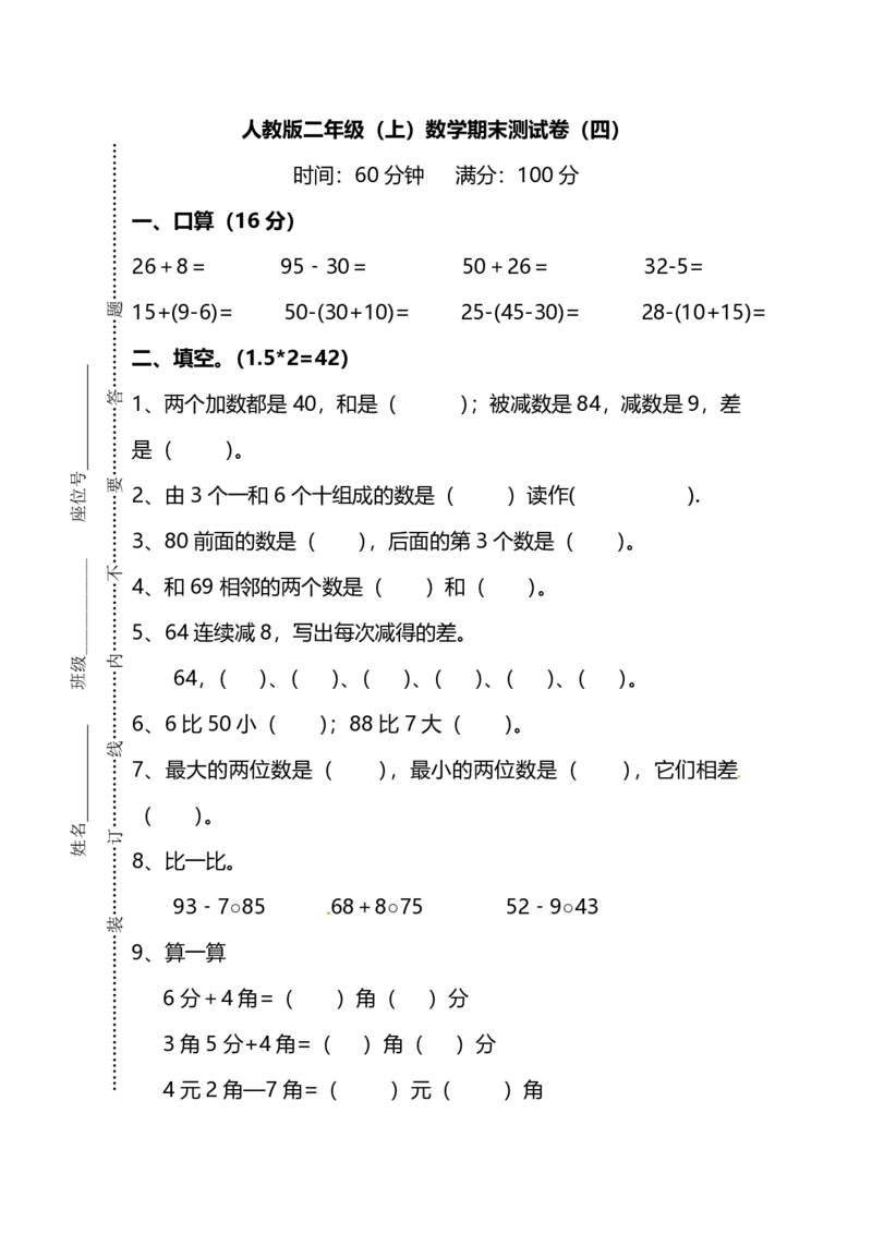 名校密卷人教版数学二年级上册期末测试卷（四）及答案_二年级上下册资料_二年级语数英上下册学习资料_3-7-3、小学二年级数学上册_人教版_2023更新_期末名校密卷（10套）