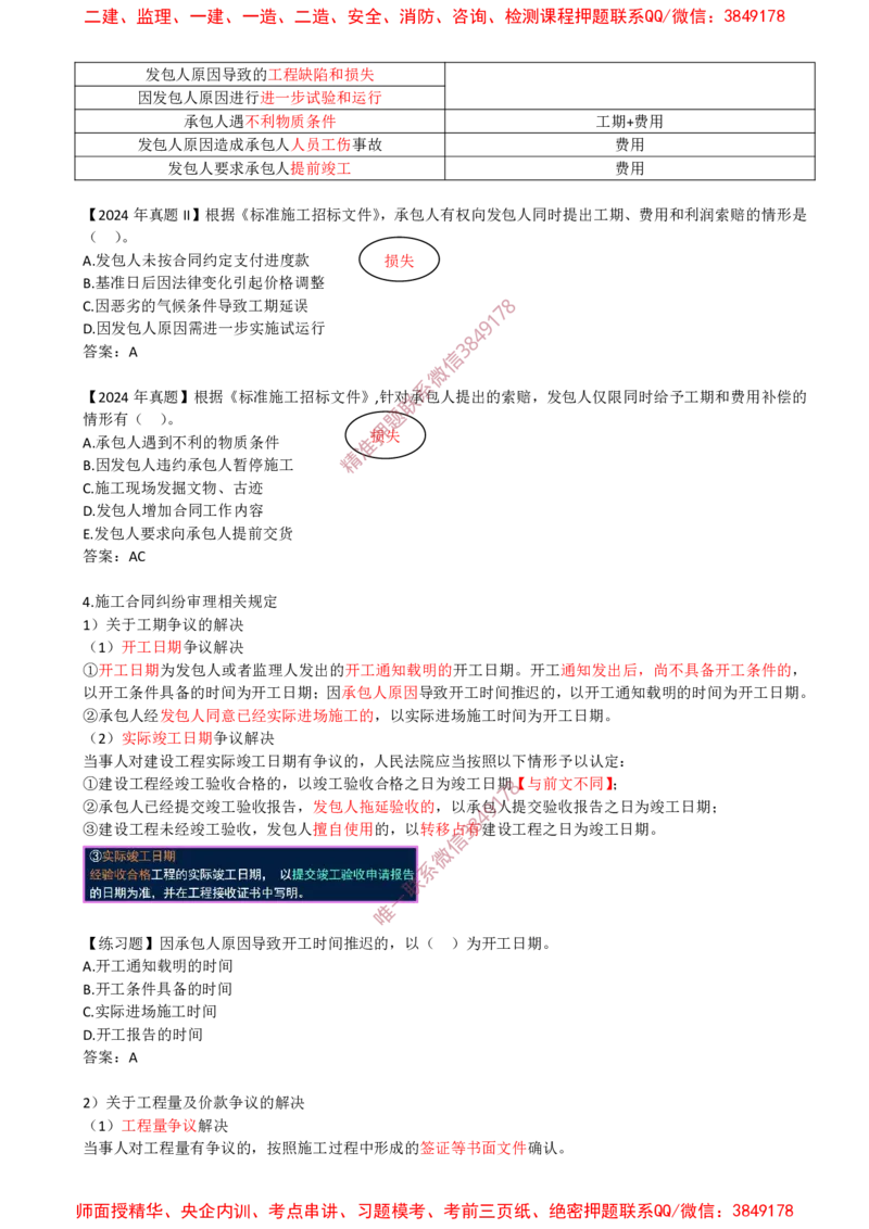 26-第3章-3.2-工程合同管理（五）_2026年一级建造师_2026年一建管理_2025年一建管理SVIP_02-基础精讲✿高端面授✿深度强化_17-管理《教材精讲班》金月SMR推荐