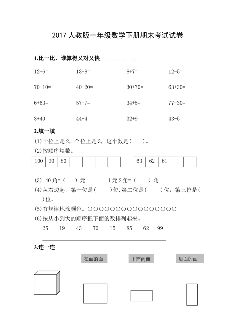 一年级数学下册期末考试试卷_一年级上下册资料_小学一年级学习资料-25年更新版_1-04、小学一年级数学下册_1-4-2、练习题、作业、试题、试卷_通用
