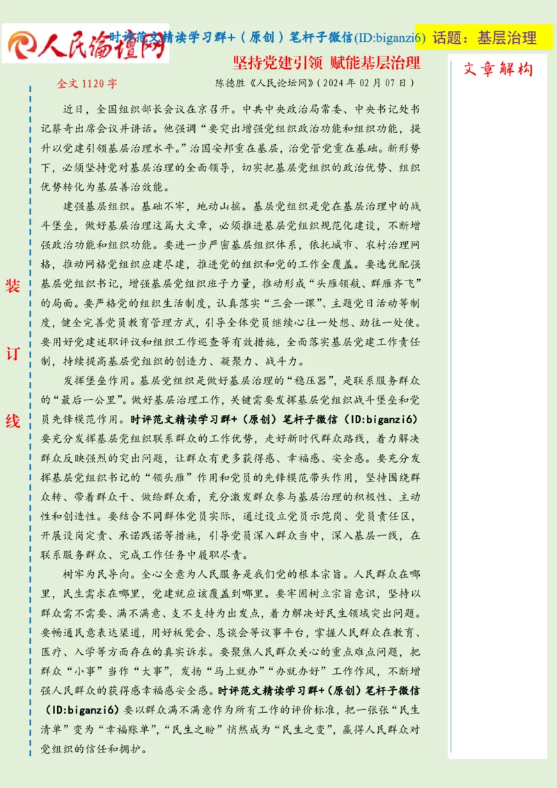 0216-未标注绿-坚持党建引领赋能基层治理_2026考公资料_（57）申论材料_00、笔杆子晨读材料_2024笔杆子晨读_笔杆子2月时政_0216坚持党建引领赋能基层治理