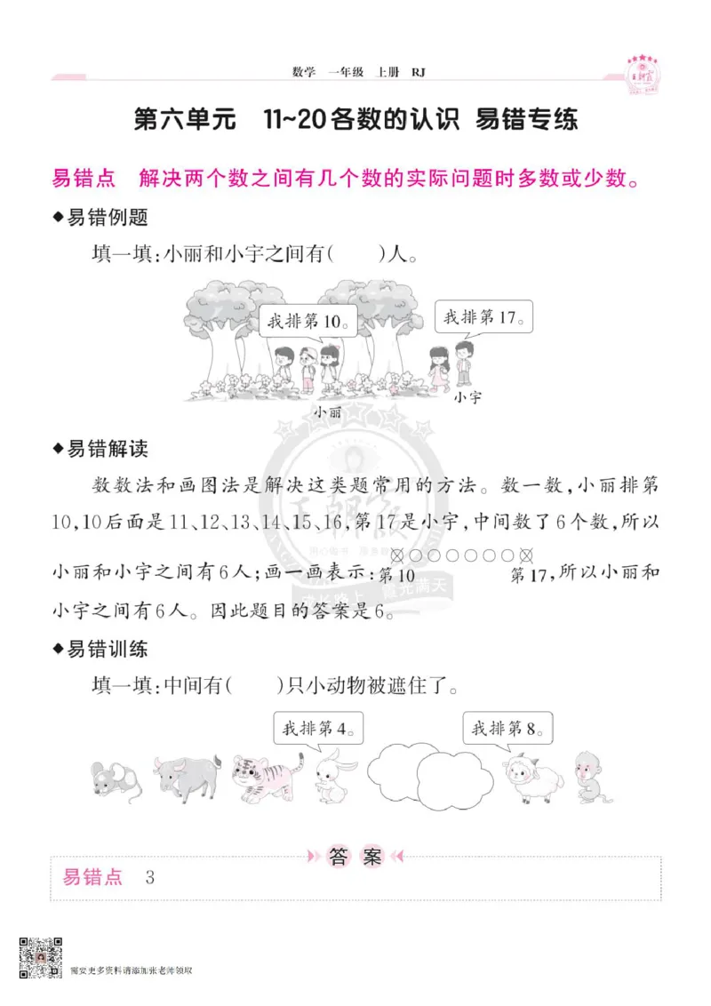 小学数学《单元易错专练》1年级上册_一年级上下册资料_一年级上册小红书同款资料_一年级(1)