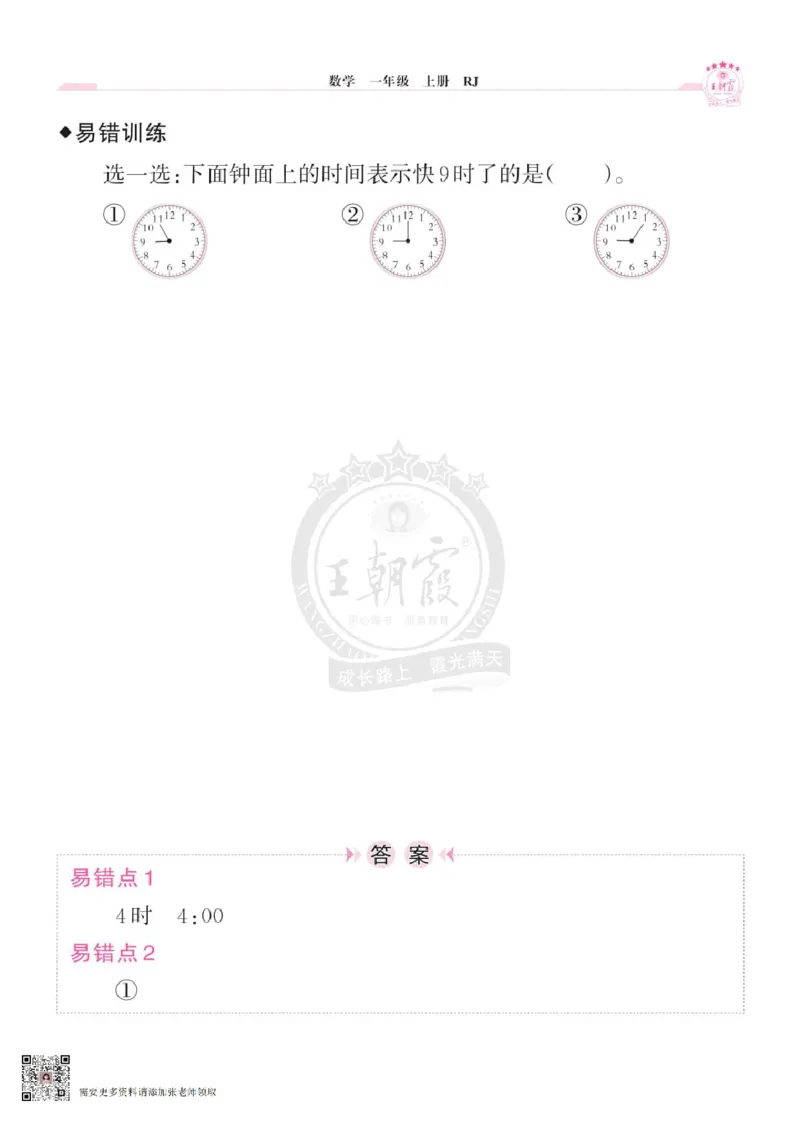 小学数学《单元易错专练》1年级上册_一年级上下册资料_一年级上册小红书同款资料_一年级(1)