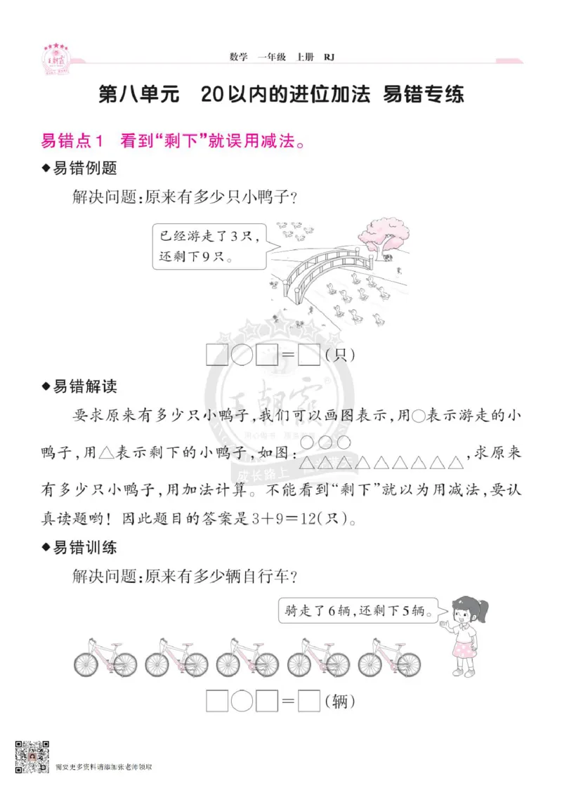 小学数学《单元易错专练》1年级上册_一年级上下册资料_一年级上册小红书同款资料_一年级(1)